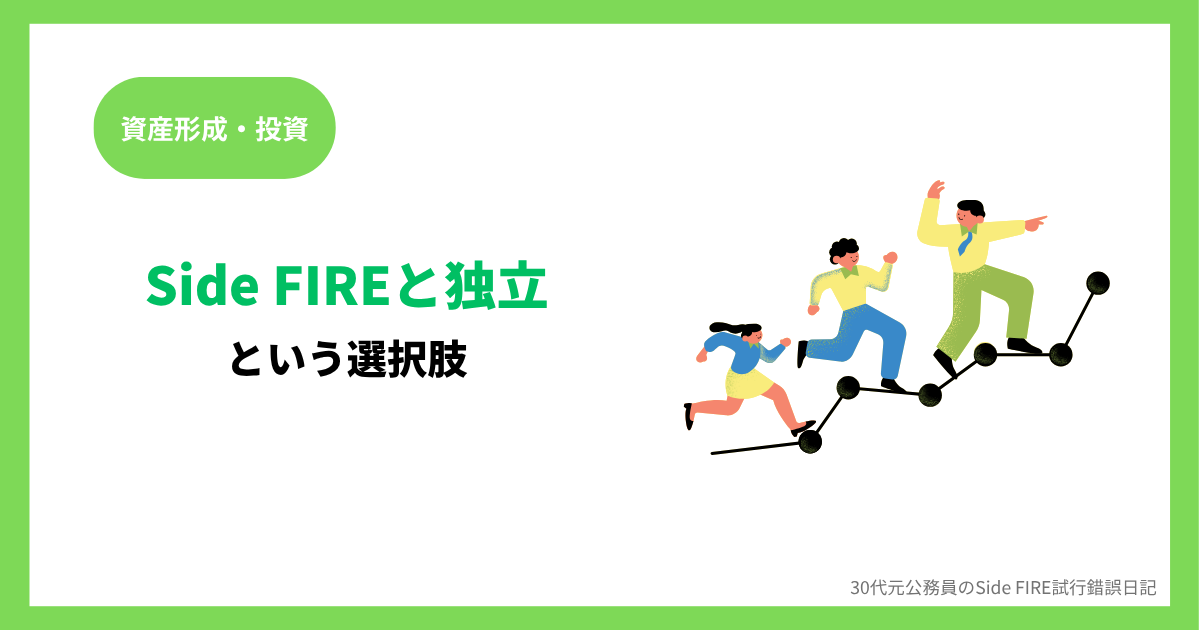 Side FIREと独立という選択肢