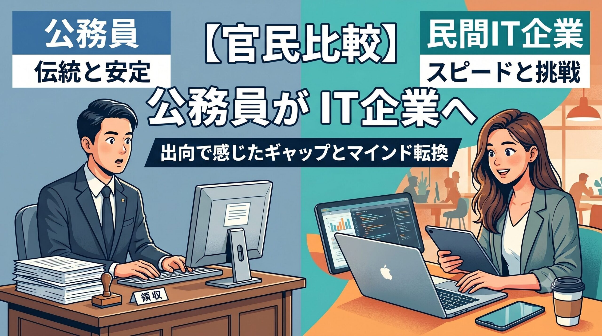アイキャッチ｜【官民比較】元公務員が暴露！民間IT企業で感じたカルチャーショックと辞めずに転職を体験できる出向のリアル